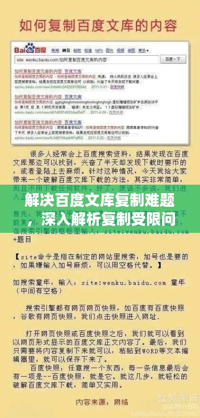 解決百度文庫復制難題，深入解析復制受限問題