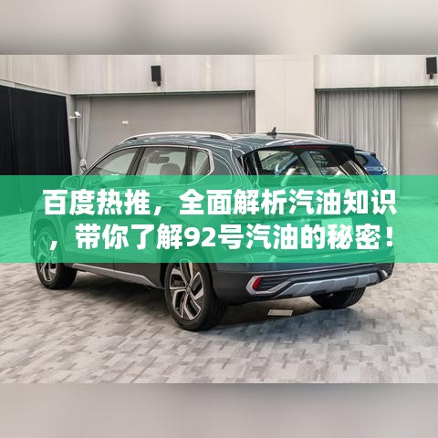 百度熱推，全面解析汽油知識(shí)，帶你了解92號(hào)汽油的秘密！