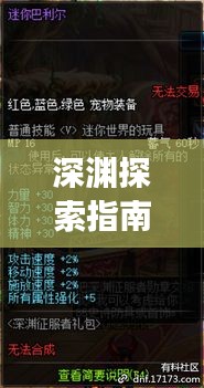 深淵探索指南，最新攻略揭秘，征服未知領(lǐng)域之旅
