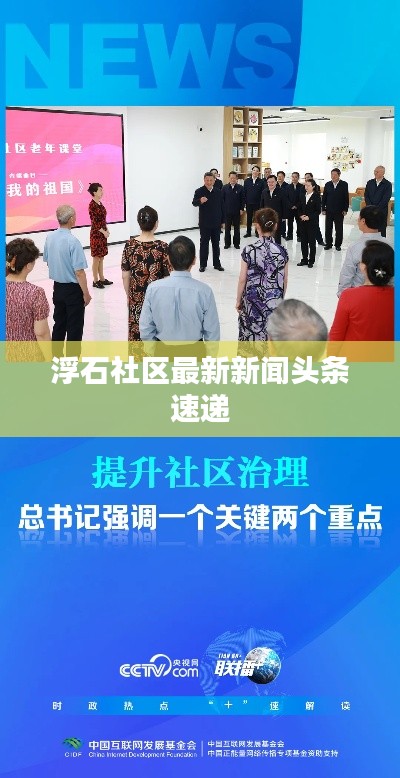 浮石社區(qū)最新新聞?lì)^條速遞