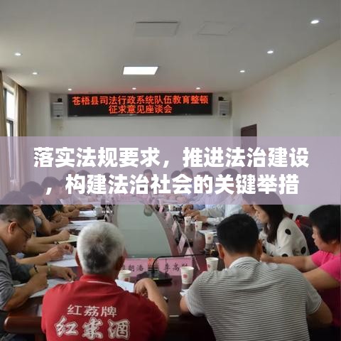 落實(shí)法規(guī)要求，推進(jìn)法治建設(shè)，構(gòu)建法治社會(huì)的關(guān)鍵舉措