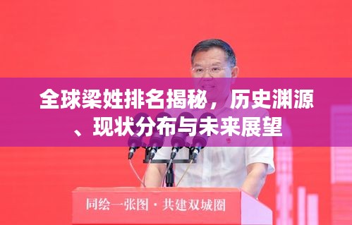 全球梁姓排名揭秘，歷史淵源、現(xiàn)狀分布與未來展望