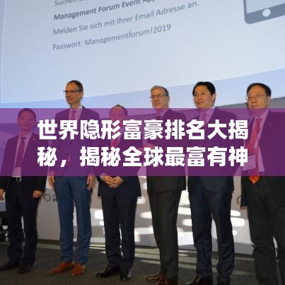 世界隱形富豪排名大揭秘，揭秘全球最富有神秘富豪榜單！