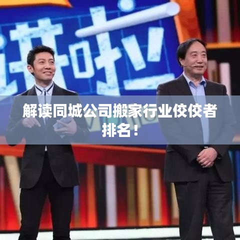 解讀同城公司搬家行業(yè)佼佼者排名！