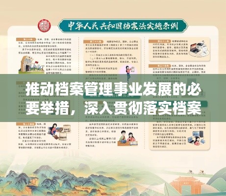 推動(dòng)檔案管理事業(yè)發(fā)展的必要舉措，深入貫徹落實(shí)檔案法宣傳行動(dòng)