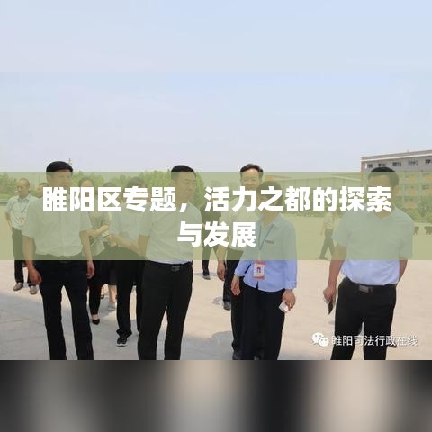 睢陽區(qū)專題，活力之都的探索與發(fā)展