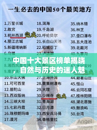 中國十大景區(qū)榜單揭曉，自然與歷史的迷人魅力探索之旅