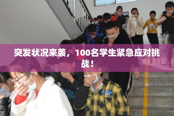 突發(fā)狀況來襲，100名學生緊急應對挑戰(zhàn)！