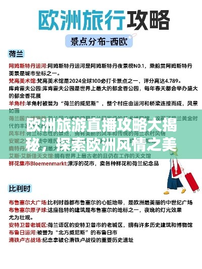 歐洲旅游直播攻略大揭秘，探索歐洲風情之美