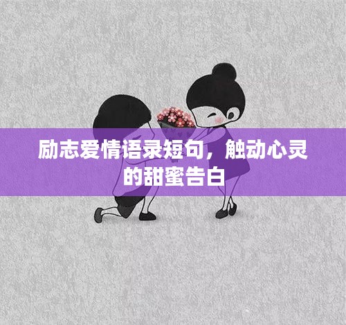 勵志愛情語錄短句，觸動心靈的甜蜜告白