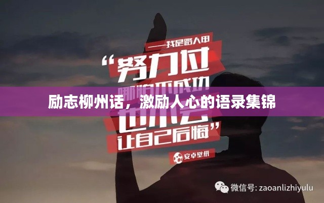 勵(lì)志柳州話，激勵(lì)人心的語錄集錦