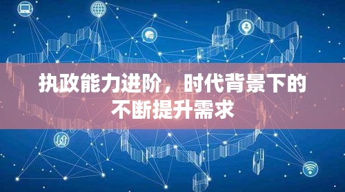 執(zhí)政能力進(jìn)階，時(shí)代背景下的不斷提升需求