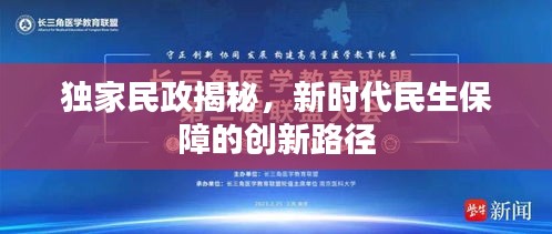 獨家民政揭秘，新時代民生保障的創(chuàng)新路徑