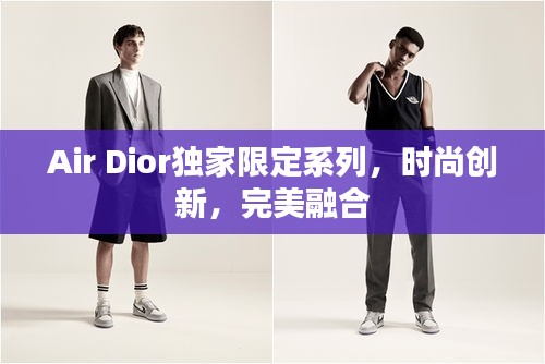 Air Dior獨家限定系列，時尚創(chuàng)新，完美融合
