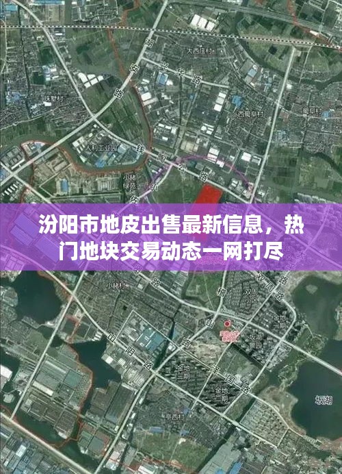 汾陽市地皮出售最新信息，熱門地塊交易動態(tài)一網(wǎng)打盡