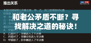 和老公矛盾不斷？尋找解決之道的秘訣！