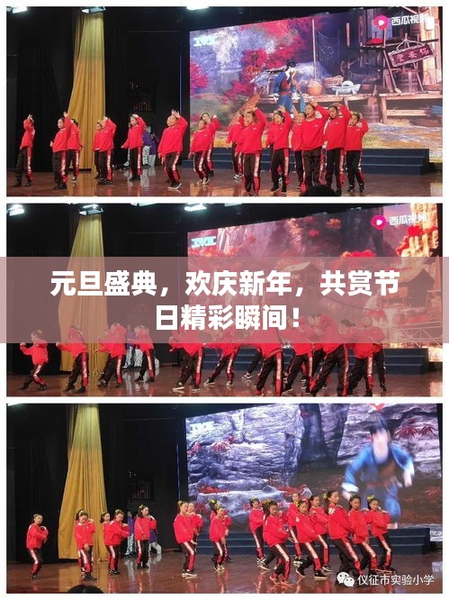 元旦盛典，歡慶新年，共賞節(jié)日精彩瞬間！