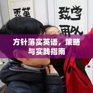 方針落實英語，策略與實踐指南