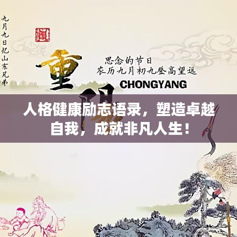 人格健康勵志語錄，塑造卓越自我，成就非凡人生！