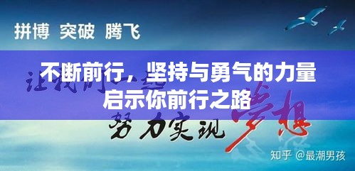 不斷前行，堅持與勇氣的力量啟示你前行之路