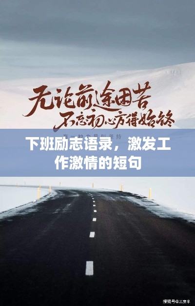下班勵志語錄，激發(fā)工作激情的短句