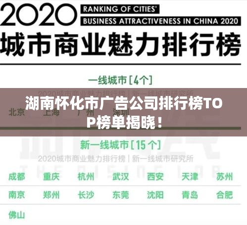 湖南懷化市廣告公司排行榜TOP榜單揭曉！