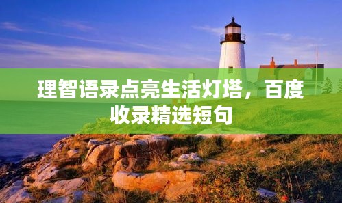 理智語錄點亮生活燈塔，百度收錄精選短句