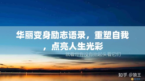 華麗變身勵(lì)志語錄，重塑自我，點(diǎn)亮人生光彩
