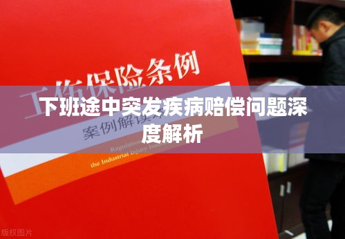 下班途中突發(fā)疾病賠償問題深度解析