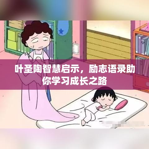 葉圣陶智慧啟示，勵志語錄助你學(xué)習(xí)成長之路