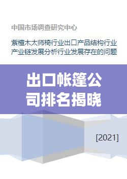 出口帳篷公司排名揭曉，行業(yè)領(lǐng)導(dǎo)者展望未來發(fā)展前景