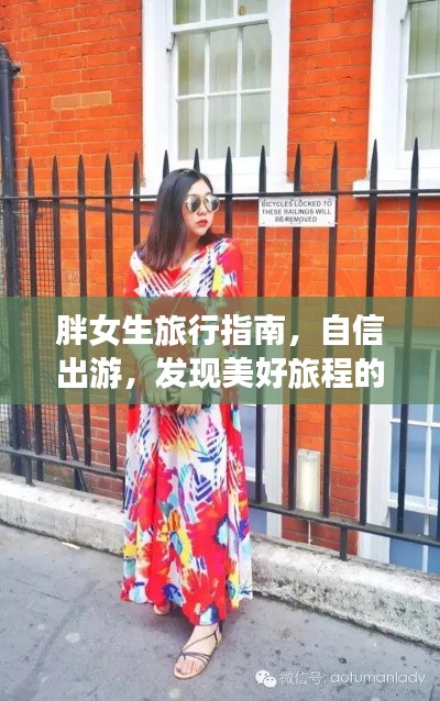 胖女生旅行指南，自信出游，發(fā)現(xiàn)美好旅程的魅力