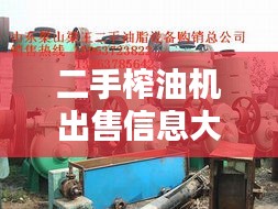 二手榨油機(jī)出售信息大匯總！點(diǎn)擊查詢，海量選擇等你挑