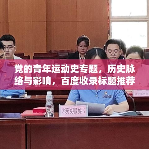 黨的青年運(yùn)動(dòng)史專題，歷史脈絡(luò)與影響，百度收錄標(biāo)題推薦