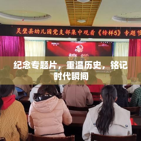 紀(jì)念專題片，重溫歷史，銘記時(shí)代瞬間