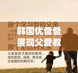 韓國(guó)優(yōu)爸爸展現(xiàn)父愛(ài)教育智慧，教育如山的智慧啟示最新視頻