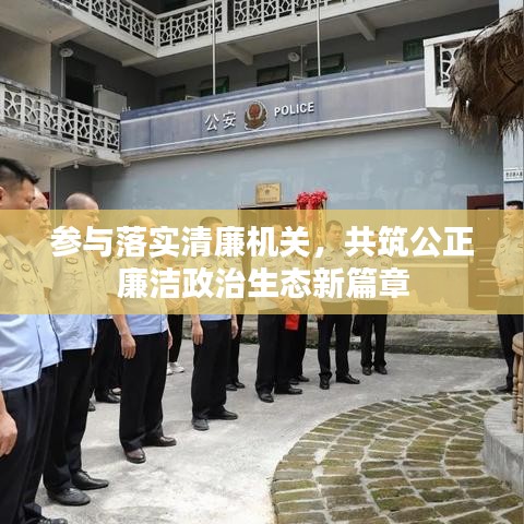 參與落實清廉機關(guān)，共筑公正廉潔政治生態(tài)新篇章