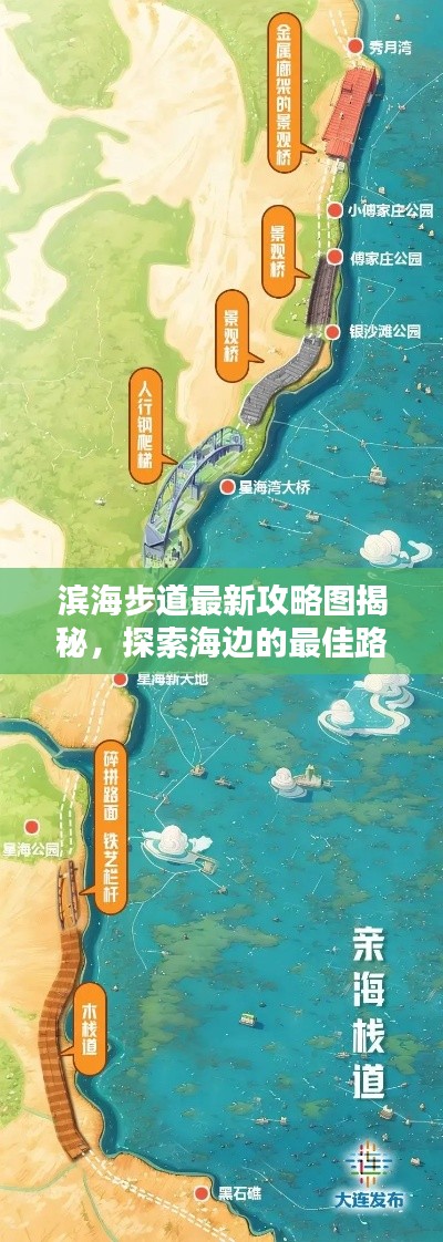 濱海步道最新攻略圖揭秘，探索海邊的最佳路線