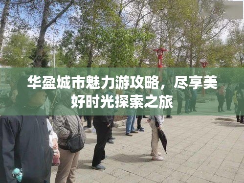 華盈城市魅力游攻略，盡享美好時(shí)光探索之旅