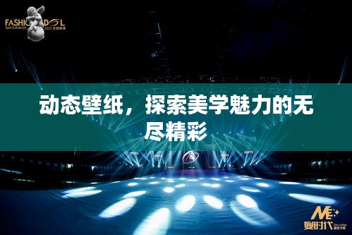 動(dòng)態(tài)壁紙，探索美學(xué)魅力的無盡精彩