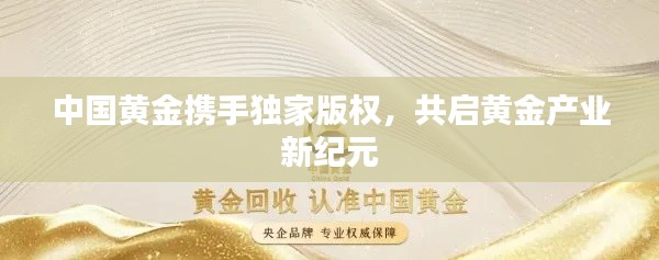 中國黃金攜手獨(dú)家版權(quán)，共啟黃金產(chǎn)業(yè)新紀(jì)元
