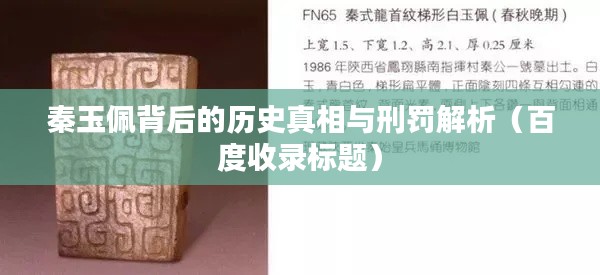 秦玉佩背后的歷史真相與刑罰解析（百度收錄標(biāo)題）