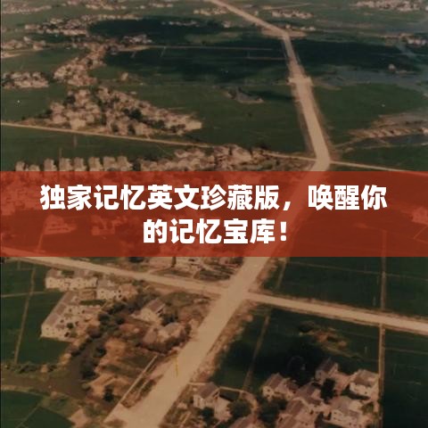 獨(dú)家記憶英文珍藏版，喚醒你的記憶寶庫(kù)！
