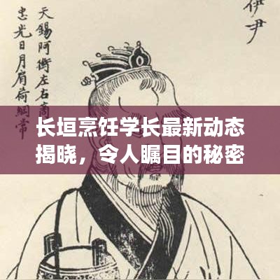 長垣烹飪學(xué)長最新動(dòng)態(tài)揭曉，令人矚目的秘密消息大揭秘！