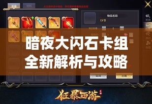 暗夜大閃石卡組全新解析與攻略秘籍來(lái)襲！