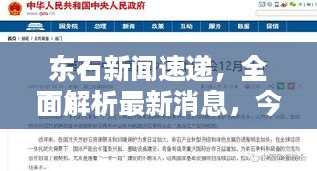 東石新聞速遞，全面解析最新消息，今日頭條不容錯(cuò)過