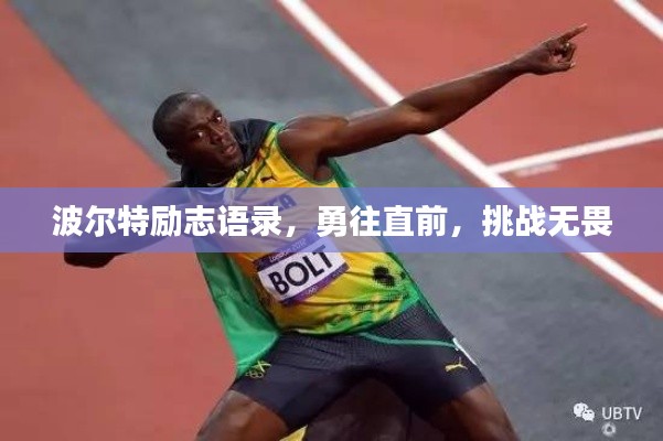波爾特勵志語錄，勇往直前，挑戰(zhàn)無畏