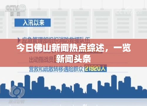 今日佛山新聞熱點綜述，一覽新聞頭條