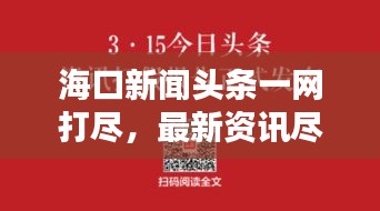 ?？谛侣勵^條一網(wǎng)打盡，最新資訊盡掌握，風華?？诒M覽眼底