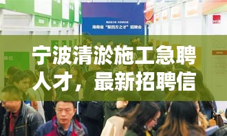 寧波清淤施工急聘人才，最新招聘信息揭秘